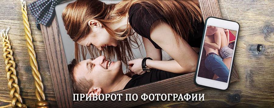 Сильный приворот по фотографии | Конда