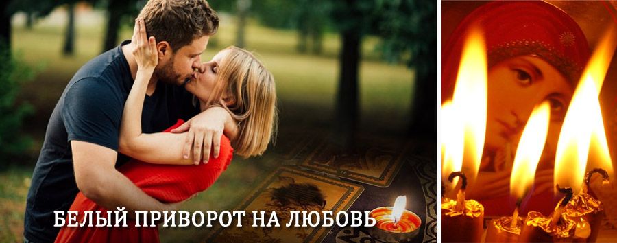 Приворот в домашних условиях на мужчину в Конде