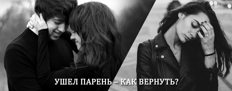 Как вернуть парня после расставания – действенный приворот от гадалки в Конде